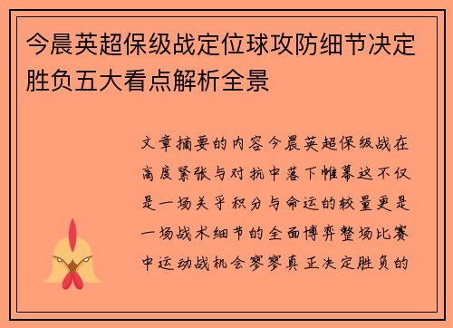 今晨英超保级战定位球攻防细节决定胜负五大看点解析全景