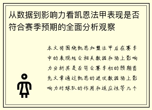 从数据到影响力看凯恩法甲表现是否符合赛季预期的全面分析观察