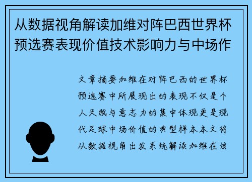 从数据视角解读加维对阵巴西世界杯预选赛表现价值技术影响力与中场作用