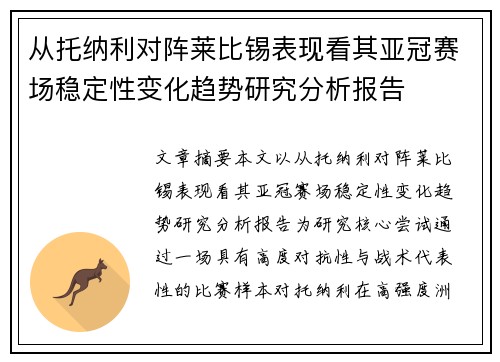 从托纳利对阵莱比锡表现看其亚冠赛场稳定性变化趋势研究分析报告