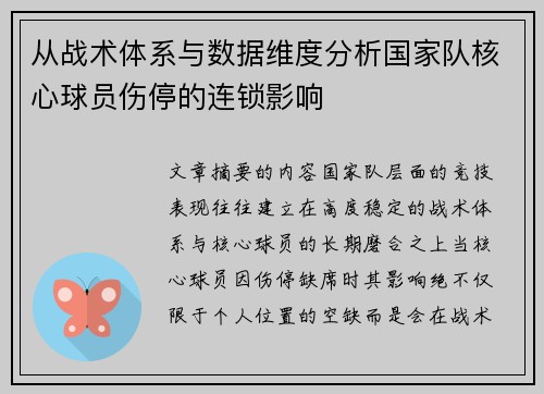 从战术体系与数据维度分析国家队核心球员伤停的连锁影响