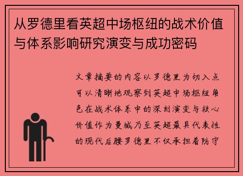 从罗德里看英超中场枢纽的战术价值与体系影响研究演变与成功密码