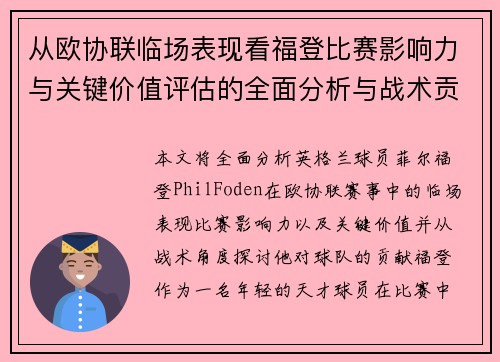 从欧协联临场表现看福登比赛影响力与关键价值评估的全面分析与战术贡献