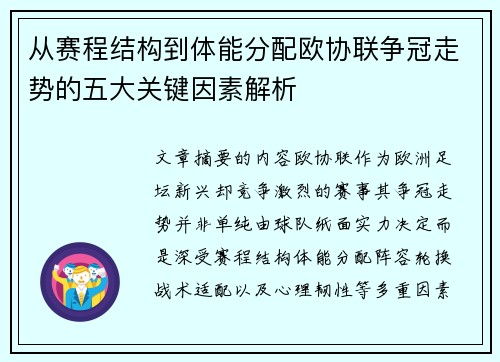 从赛程结构到体能分配欧协联争冠走势的五大关键因素解析