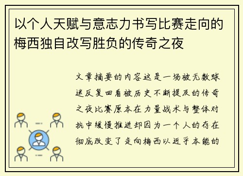 以个人天赋与意志力书写比赛走向的梅西独自改写胜负的传奇之夜