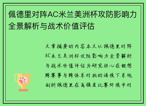 佩德里对阵AC米兰美洲杯攻防影响力全景解析与战术价值评估