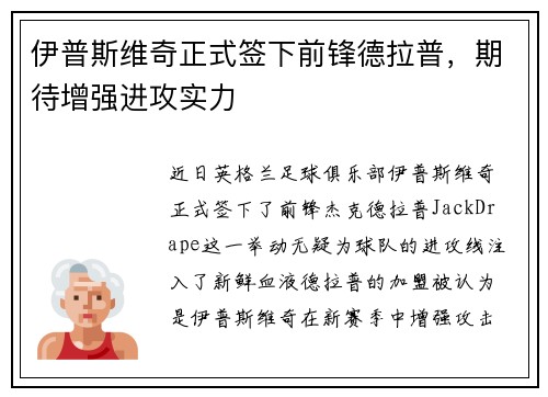 伊普斯维奇正式签下前锋德拉普，期待增强进攻实力
