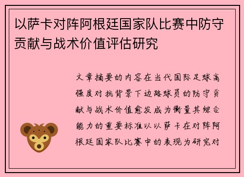 以萨卡对阵阿根廷国家队比赛中防守贡献与战术价值评估研究