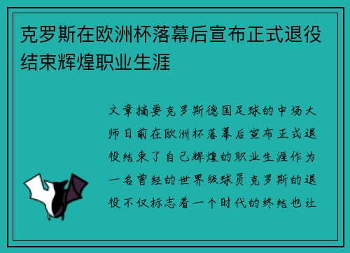 克罗斯在欧洲杯落幕后宣布正式退役结束辉煌职业生涯