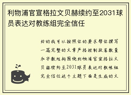 利物浦官宣格拉文贝赫续约至2031球员表达对教练组完全信任