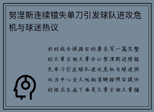 努涅斯连续错失单刀引发球队进攻危机与球迷热议