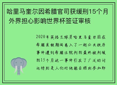 哈里马奎尔因希腊官司获缓刑15个月 外界担心影响世界杯签证审核