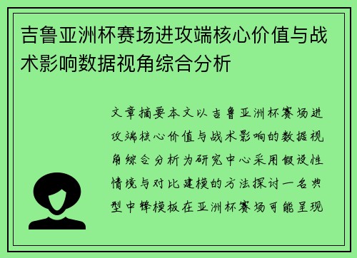 吉鲁亚洲杯赛场进攻端核心价值与战术影响数据视角综合分析
