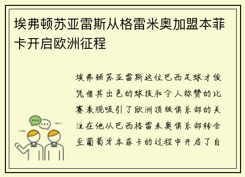 埃弗顿苏亚雷斯从格雷米奥加盟本菲卡开启欧洲征程