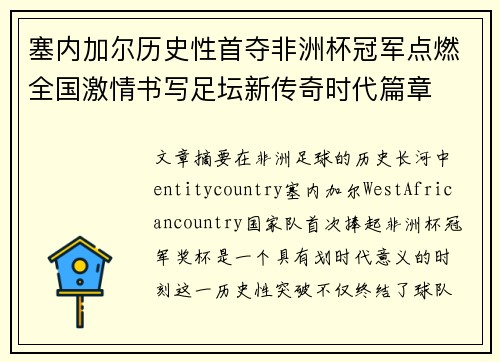 塞内加尔历史性首夺非洲杯冠军点燃全国激情书写足坛新传奇时代篇章