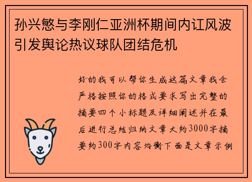 孙兴慜与李刚仁亚洲杯期间内讧风波引发舆论热议球队团结危机