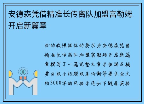 安德森凭借精准长传离队加盟富勒姆开启新篇章