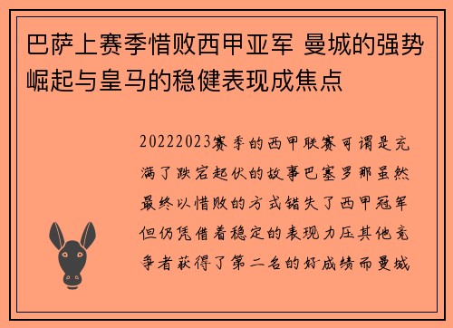 巴萨上赛季惜败西甲亚军 曼城的强势崛起与皇马的稳健表现成焦点