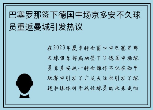 巴塞罗那签下德国中场京多安不久球员重返曼城引发热议