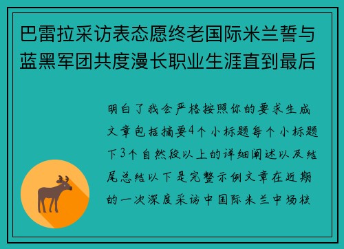 巴雷拉采访表态愿终老国际米兰誓与蓝黑军团共度漫长职业生涯直到最后