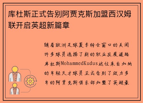 库杜斯正式告别阿贾克斯加盟西汉姆联开启英超新篇章