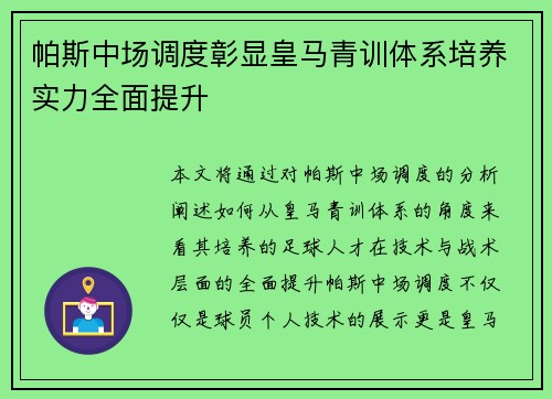 帕斯中场调度彰显皇马青训体系培养实力全面提升