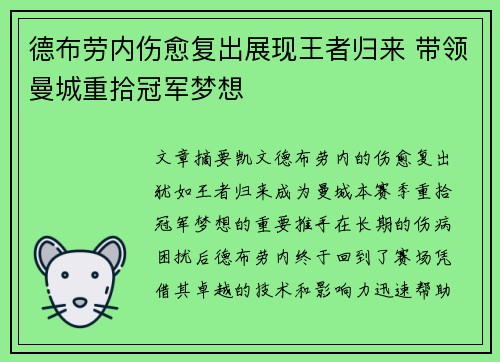 德布劳内伤愈复出展现王者归来 带领曼城重拾冠军梦想