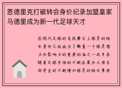 恩德里克打破转会身价纪录加盟皇家马德里成为新一代足球天才