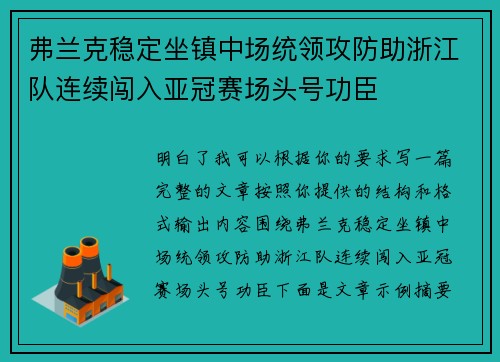 弗兰克稳定坐镇中场统领攻防助浙江队连续闯入亚冠赛场头号功臣