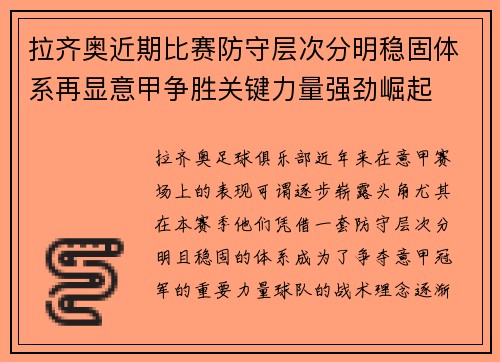 拉齐奥近期比赛防守层次分明稳固体系再显意甲争胜关键力量强劲崛起