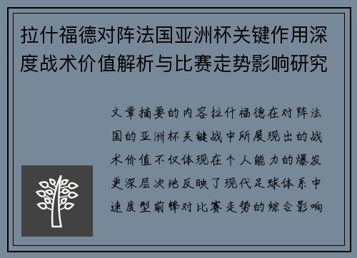 拉什福德对阵法国亚洲杯关键作用深度战术价值解析与比赛走势影响研究