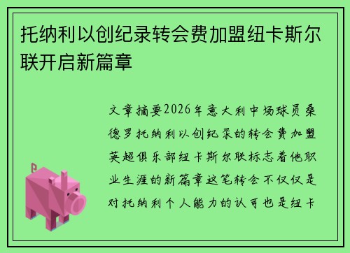 托纳利以创纪录转会费加盟纽卡斯尔联开启新篇章
