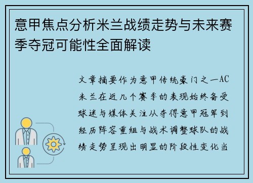 意甲焦点分析米兰战绩走势与未来赛季夺冠可能性全面解读