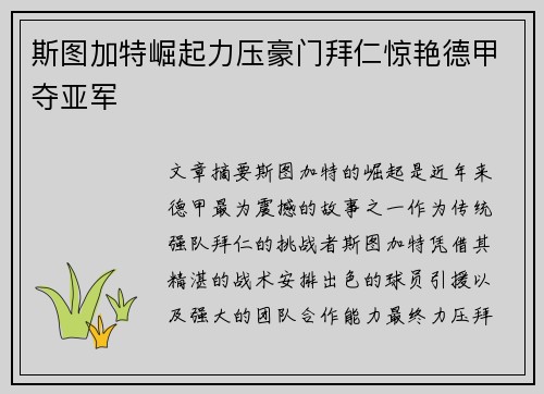 斯图加特崛起力压豪门拜仁惊艳德甲夺亚军
