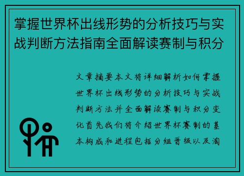 掌握世界杯出线形势的分析技巧与实战判断方法指南全面解读赛制与积分变化