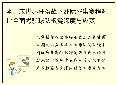 本周末世界杯备战下洲际密集赛程对比全面考验球队板凳深度与应变