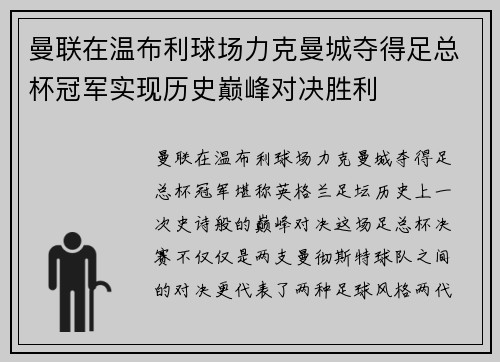 曼联在温布利球场力克曼城夺得足总杯冠军实现历史巅峰对决胜利