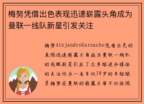 梅努凭借出色表现迅速崭露头角成为曼联一线队新星引发关注