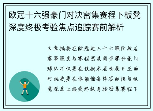欧冠十六强豪门对决密集赛程下板凳深度终极考验焦点追踪赛前解析