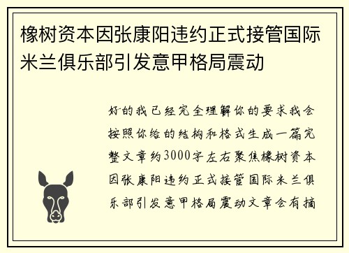 橡树资本因张康阳违约正式接管国际米兰俱乐部引发意甲格局震动