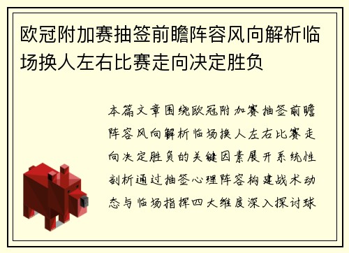 欧冠附加赛抽签前瞻阵容风向解析临场换人左右比赛走向决定胜负