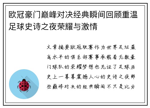 欧冠豪门巅峰对决经典瞬间回顾重温足球史诗之夜荣耀与激情