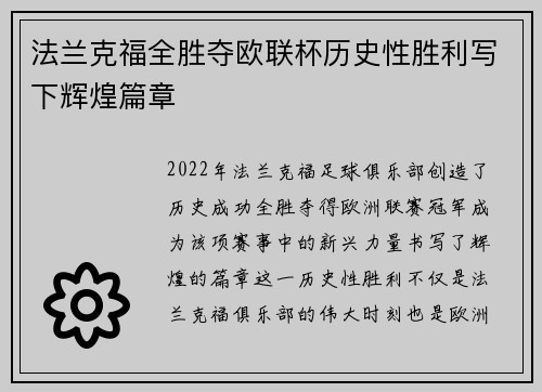 法兰克福全胜夺欧联杯历史性胜利写下辉煌篇章