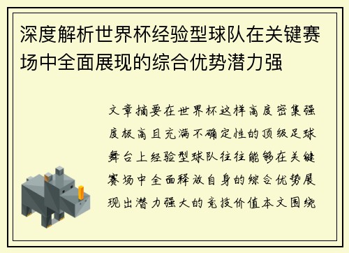 深度解析世界杯经验型球队在关键赛场中全面展现的综合优势潜力强