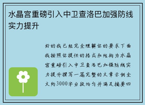 水晶宫重磅引入中卫查洛巴加强防线实力提升