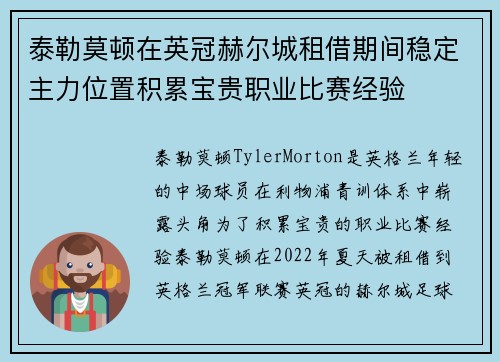 泰勒莫顿在英冠赫尔城租借期间稳定主力位置积累宝贵职业比赛经验