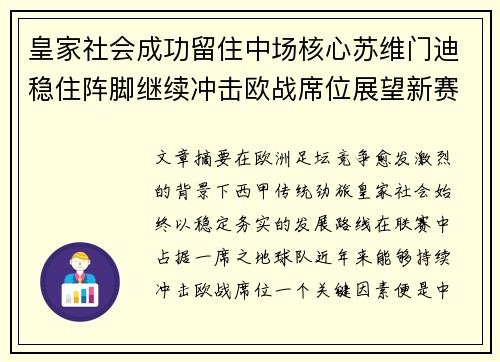 皇家社会成功留住中场核心苏维门迪稳住阵脚继续冲击欧战席位展望新赛季