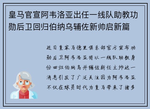 皇马官宣阿韦洛亚出任一线队助教功勋后卫回归伯纳乌辅佐新帅启新篇