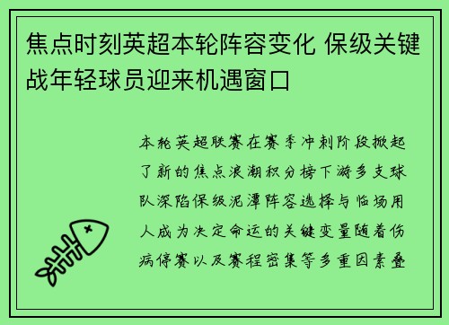 焦点时刻英超本轮阵容变化 保级关键战年轻球员迎来机遇窗口
