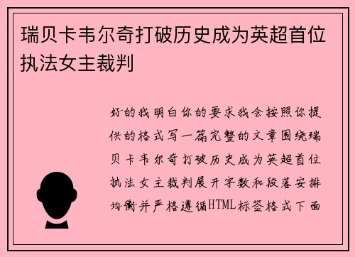 瑞贝卡韦尔奇打破历史成为英超首位执法女主裁判